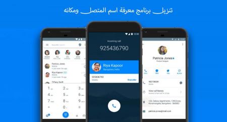 تنزيل برنامج معرفة اسم المتصل ومكانه للأندرويد وأيفون
