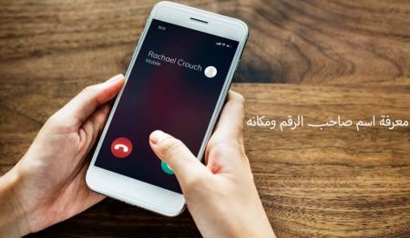 معرفة اسم صاحب الرقم ومكانه بكل سهولة اونلاين
