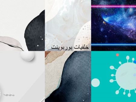 خلفيات بوربوينت احترافية بدون حقوق جاهزة للإستخدام