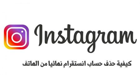 كيفية حذف حساب انستقرام نهائيا من الهاتف