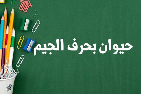 حيوان بحرف الجيم لعبة بلاد حيوان جماد