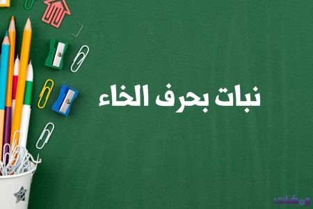 نبات بحرف الخاء لعبة بلاد حيوان جماد