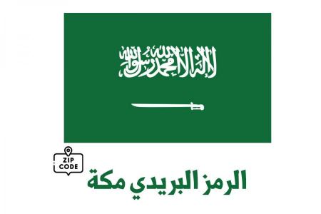 الرمز البريدي مكة المكرمة لجميع المناطق