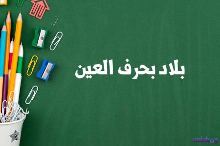 بلاد بحرف العين لعبة بلاد حيوان جماد