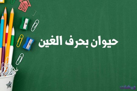 حيوان بحرف الغين لعبة بلاد حيوان جماد