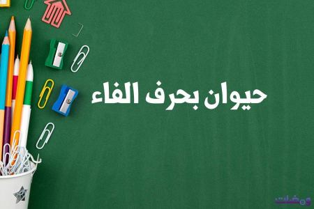 حيوان بحرف الفاء لعبة بلاد حيوان جماد