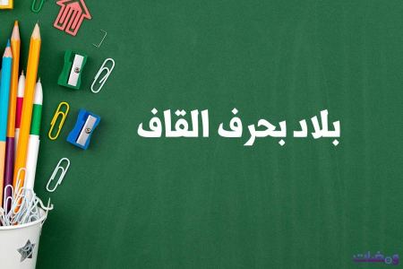 بلاد بحرف القاف لعبة بلاد حيوان جماد