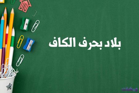 بلاد بحرف الكاف لعبة بلاد حيوان جماد