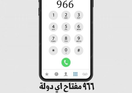 966 مفتاح اي دولة - 00966 مفتاح اي دولة