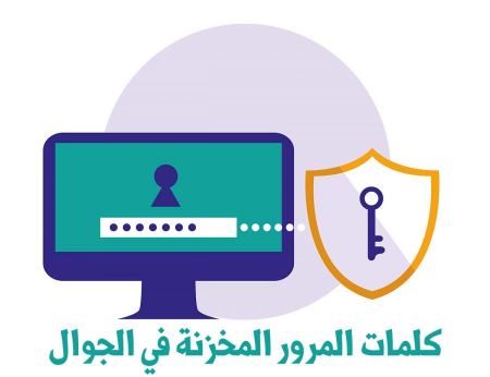 كلمات المرور المخزنة في الجوال وطريقة إظهارها والحصول عليها