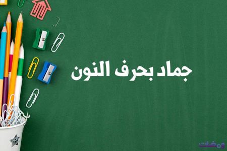 جماد بحرف النون لعبة بلاد حيوان جماد