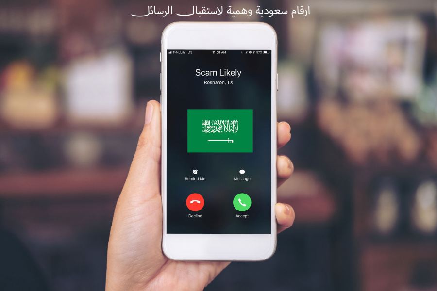 ارقام سعودية وهمية لاستقبال الرسائل