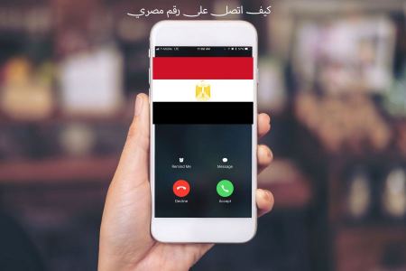 كيف اتصل على رقم مصري بكل سهولة