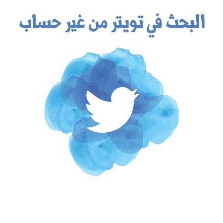 البحث في تويتر من غير حساب والدخول إلى تويتر من غير حساب