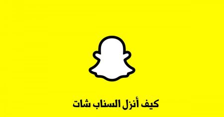 كيف أنزل السناب شات لهواتف الأندرويد وايفون