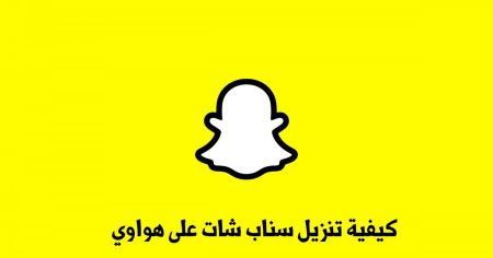 كيفية تنزيل سناب شات على هواوي