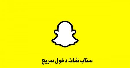 سناب شات دخول سريع بكل سهولة وبشكل آمن