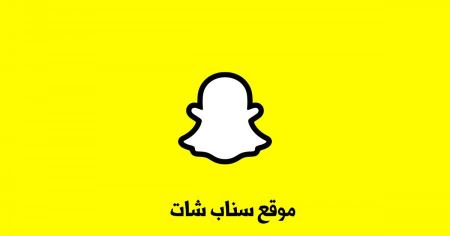 موقع سناب شات وطريقة استخدامه وتنزيل تطبيق سناب شات