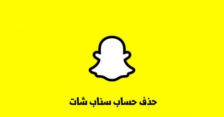 حذف حساب سناب شات بكل سهولة وبطريقة مضمونة