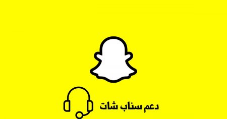 دعم سناب شات وطريقة استخدامه بكل سهولة