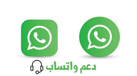 طريقة التواصل مع فريق دعم واتساب بكل سهولة
