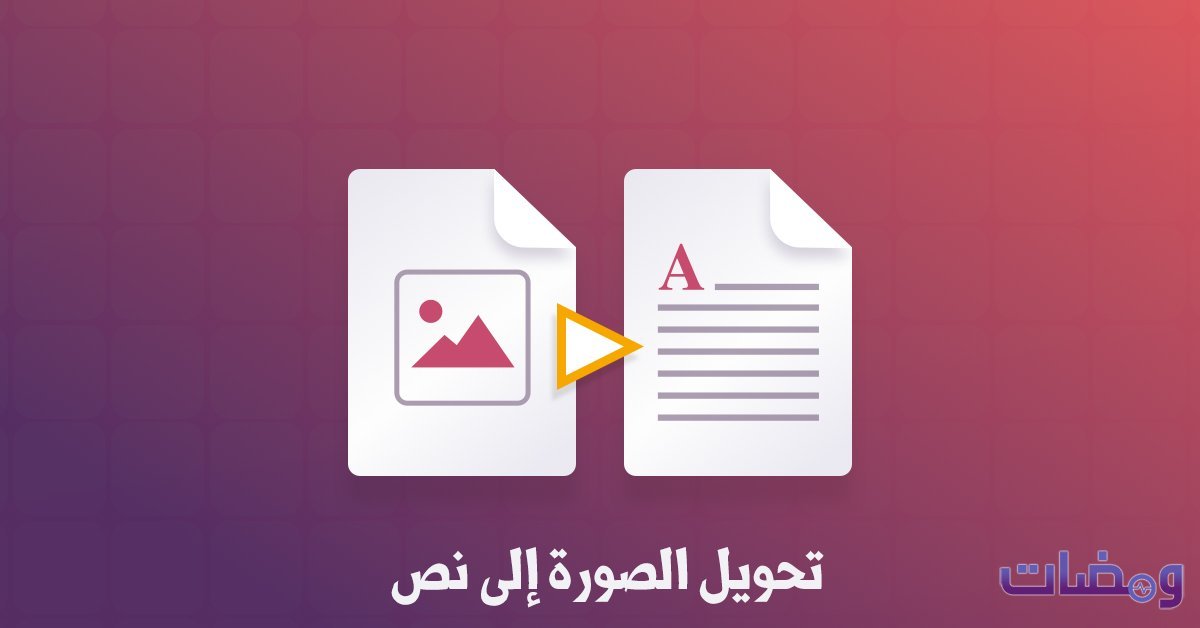 تحويل الصورة إلى نص بطريقة مضمونة