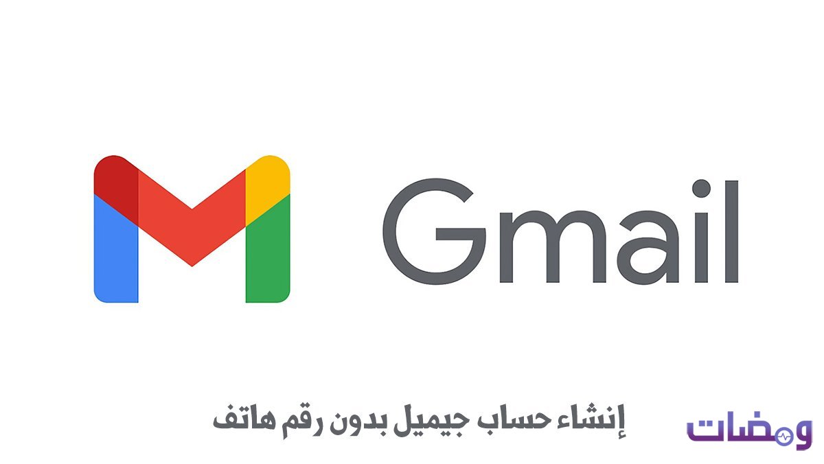 إنشاء حساب جيميل بدون رقم هاتف بكل سهولة