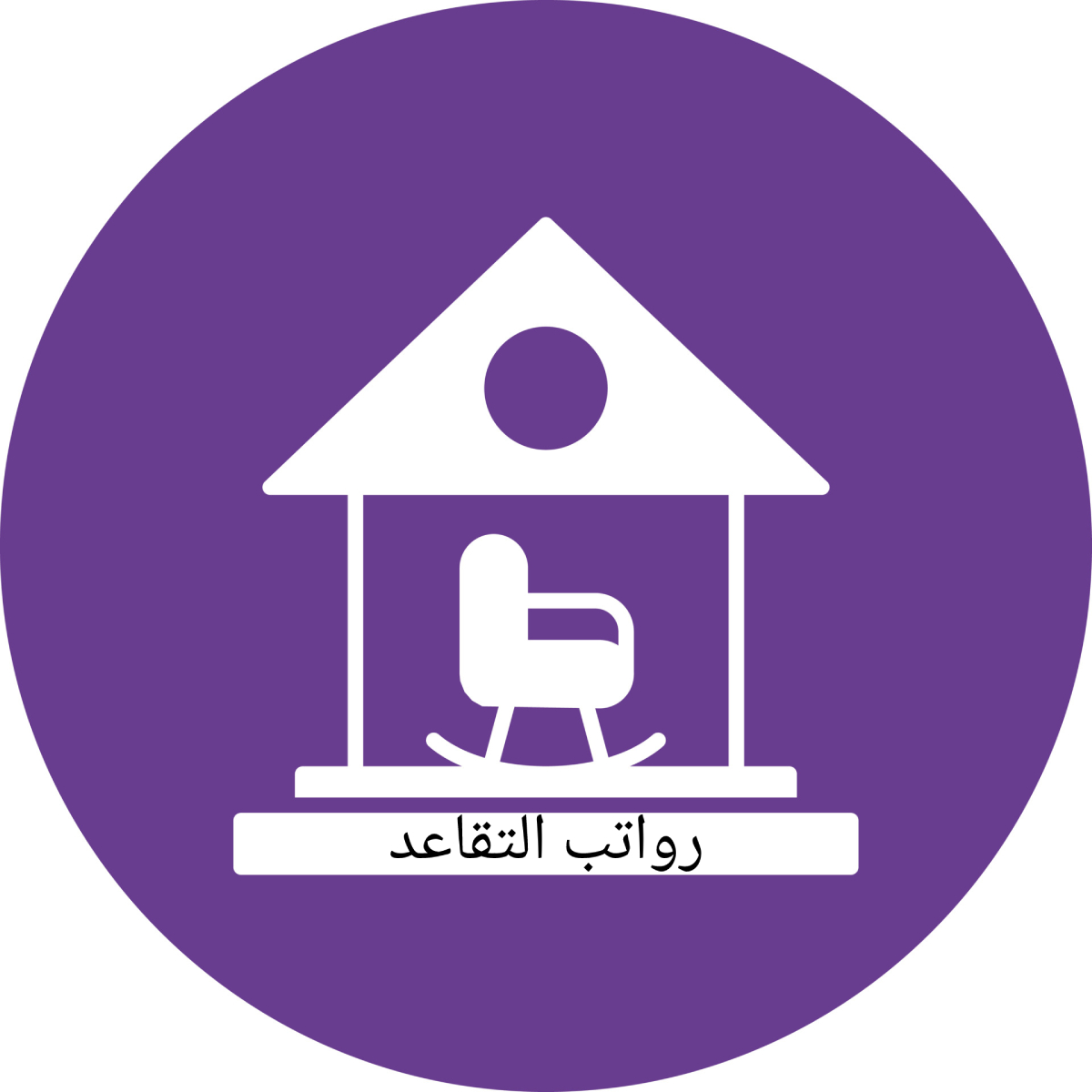 راتب التقاعد