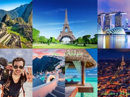 السياحة وأهم المعالم السياحية في العالم وانواع السياحة