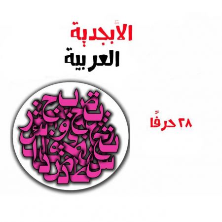 عدد حروف اللغة العربية وترتيبها