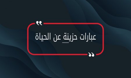 عبارات حزينة عن الحياة اكثر من ١٠٠ عبارة حزينة عن الحياة