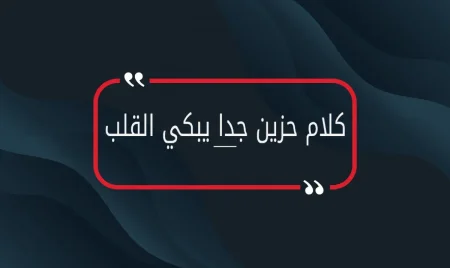 كلام حزين جدا يبكي القلب محزن جداً