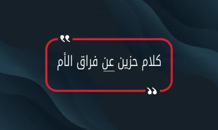 كلام حزين عن فراق الأم محزن جداً