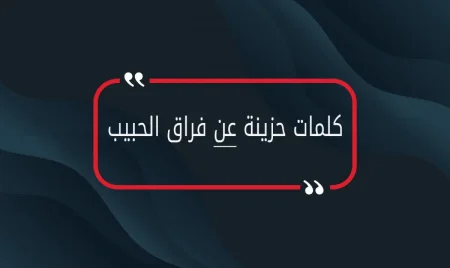 كلمات حزينة عن فراق الحبيب قصيرة وطويلة