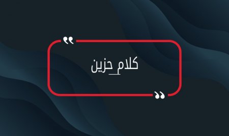 كلام حزين ومجموعة كلمات حزينة قصيرة