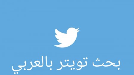 تويتر بحث بالعربي بكل سهولة دون الحاجة لتسجيل الدخول