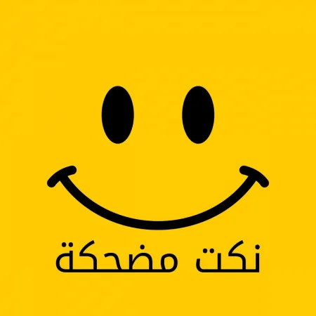 نكت مضحكة جديدة ومميزة ستنال اعجابكم