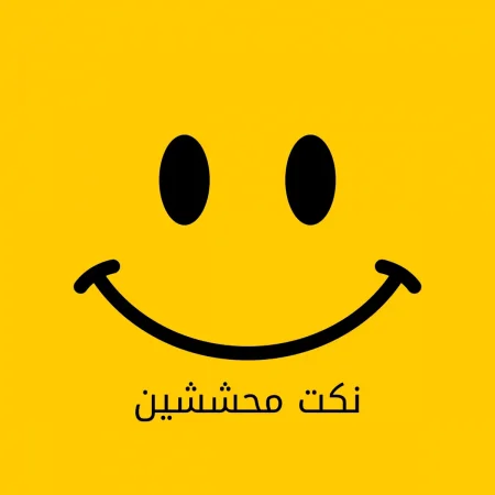 نكت محششين مضحكة جداً ستنال اعجابكم