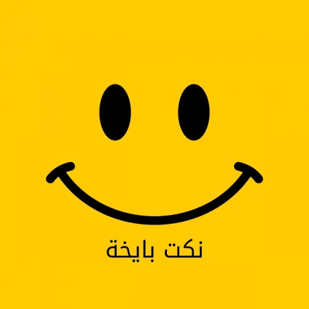 نكت بايخة جداً ستنال اعجابكم جميعاً