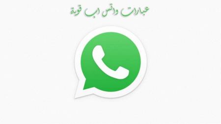 عبارات واتس اب قوية و عبارات واتس اب جديدة ومميزة
