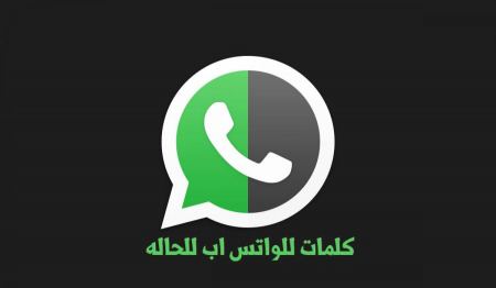 مجموعة كلمات للواتس اب للحالة و كلام واتس جديد ومميز