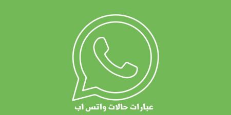 عبارات جميلة للواتس و عبارات حالات الواتس اب