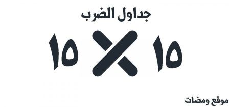 جداول الضرب نقدمها لكم بطريقة سهلة ومبسطة