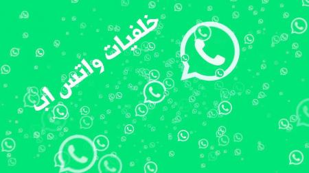 خلفيات واتس اب جديدة ومميزة ستنال إعجابكم