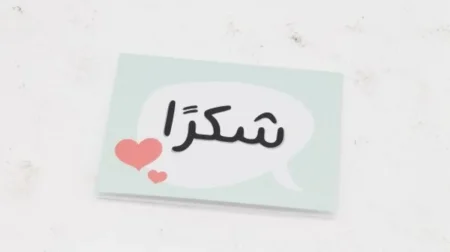 عبارات شكر ومجموعة كلمات شكر ستنال اعجابكم