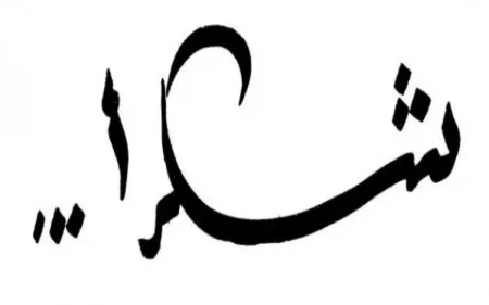 كلمات شكر وثناء لشخص قدم العطاء رد الجميل