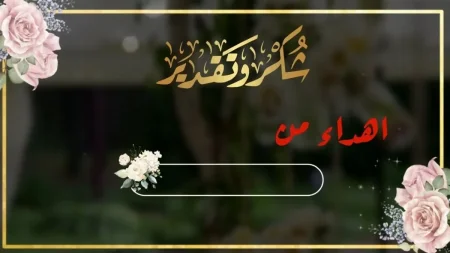 بطاقة شكر للمعلمة من طالبة ومجموعة عبارات شكر للمعلمة