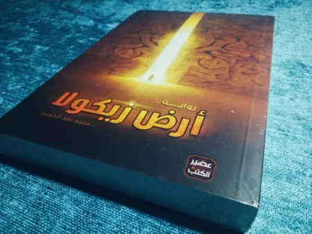 رواية ارض زيكولا تحميل pdf وقراءة اونلاين