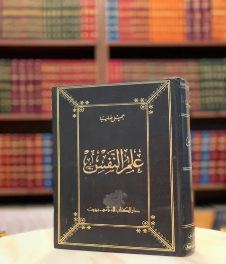 كتاب علم نفس تحميل pdf وقراءة اونلاين