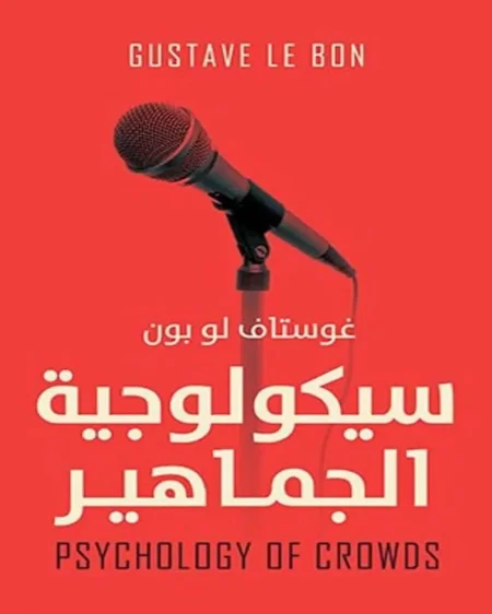 كتاب سيكولوجية الجماهير تحميل pdf وقراءة اونلاين